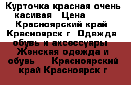 Курточка красная очень касивая › Цена ­ 600 - Красноярский край, Красноярск г. Одежда, обувь и аксессуары » Женская одежда и обувь   . Красноярский край,Красноярск г.